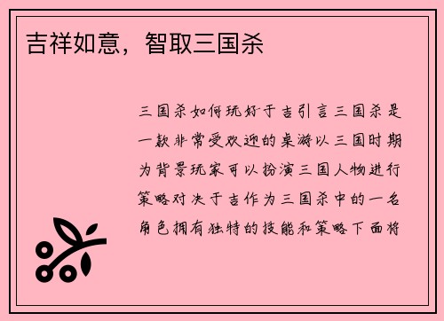 吉祥如意，智取三国杀