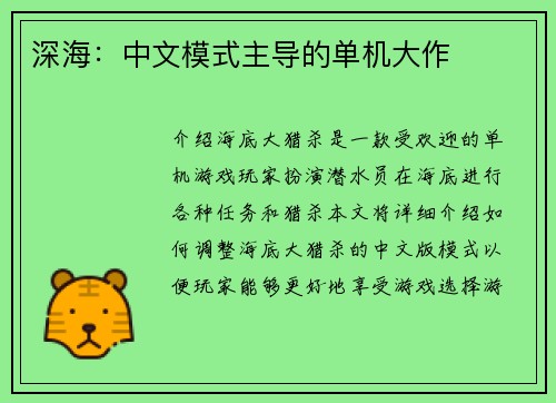 深海：中文模式主导的单机大作
